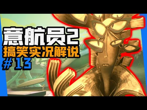任務是成功治癒她的多重人格！【意航員2|Psychonauts 2】實況#13