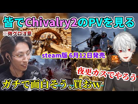 夜更カスメンバーと一緒に"Chivalry 2"のPVを見る釈迦【2022/6/23】