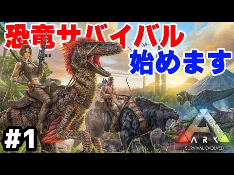 実況 １から始める恐竜サバイバル物語 #1【ARK: Survival Evolved】