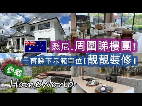 悉尼 [周圍睇樓團] . 參觀 HOMEWORLD . 香港一間要 [億億聲] . 同大家一齊去睇下新屋示範單位的靚靚裝修 . 真係 [有前.有後.有上.有下] . 豪宅不是夢 | HFA 澳洲搵食
