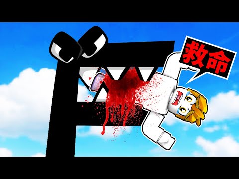 我找到了一個可怕的殺人字母！？【ROBLOX】