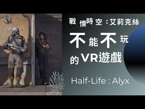 戰慄時空:艾莉克絲 Half-Life : Alyx Steam VR遊戲推薦 一款有VR的你  不能錯過的好遊戲 Oculus Quest 2