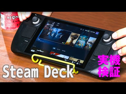 携帯ゲーミングPCの大本命「Steam Deck」を実機評価！ AMDカスタムプロセッサ＋独自OSでPCゲームがここまで動く！