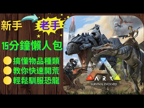 方舟免費卻不會玩？15分鐘新手教學讓你從新手變老手！｜ARK Survival Evolved #cc字幕