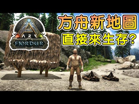 方舟免費新地圖-菲尤爾 Fjordur，直接先來生存看看※方舟:生存進化※Ark: Survival Evolved Ep.1