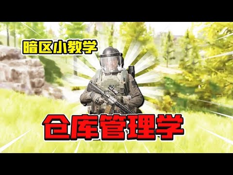 暗区突围：教你快速整理仓库！暗区仓库管理学！