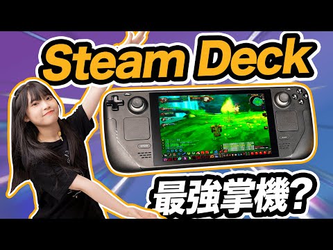 最強掌機STEAM DECK好使麼？性能吊打所有Windows掌機？還沒挖礦呢竟然先燒了！ ｜大狸子切切裡