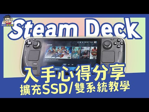最強遊戲掌機？Steam Deck 購買建議 / SSD 擴充教學 / Windows 安裝