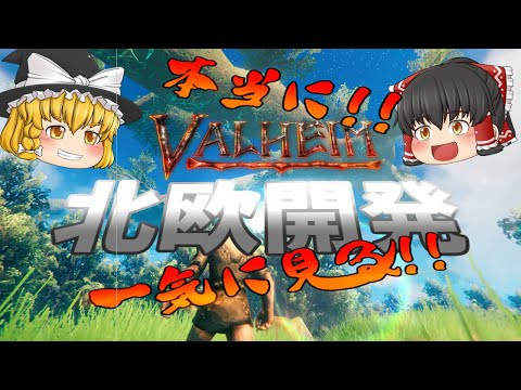 本当に一気に見る北欧開発！ – Valheim【ゆっくり実況】