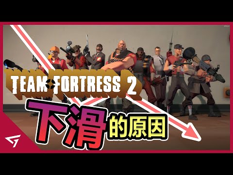 玩家們曾經最愛的休閑射擊游戲！經過漫長的四年終於迎來更新？ 被Valve親手毀掉的經典游戲【絕地要塞2 TF2】隕落的故事