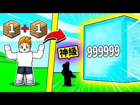 瘋狂融合！最後我能合出「神級方塊」嗎？！【Roblox 機械方塊】
