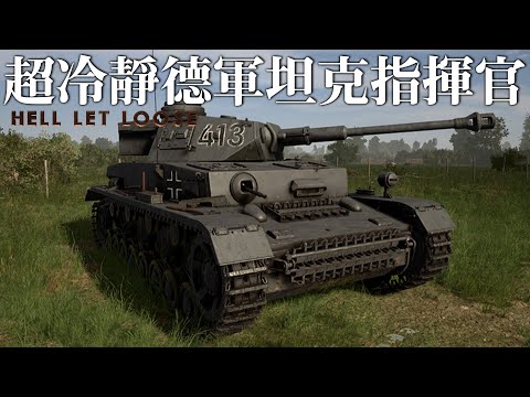 真正的坦克作戰模擬器!! — Hell Let Loose 集火地獄_J是好玩 MrJGame