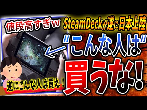 遂に『Steam Deck』が日本上陸！こんな人は買うな！流石に値段高すぎなんよ…。【PS4/PS5/Xbox/Switch/Steam】