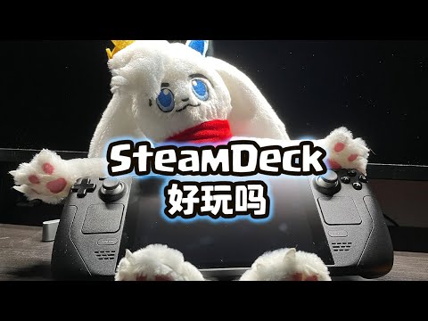 預訂了半年的Steam Deck終於收到了！它對得起我的耐心等待嗎？