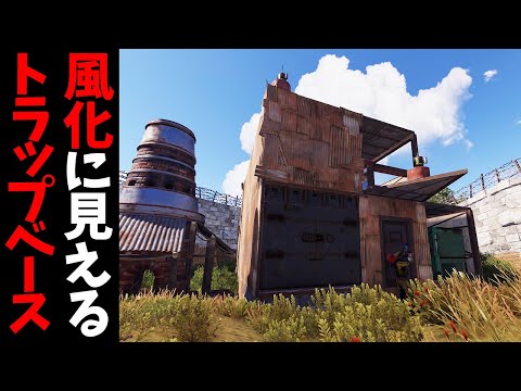 風化に見せかけて敵をハメるトラップを作ったらとんでもない攻撃をくらった【RUST 実況】