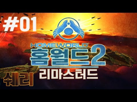 명작 홈월드2 리마스터드(Homeworld 2 Remastered) 1화