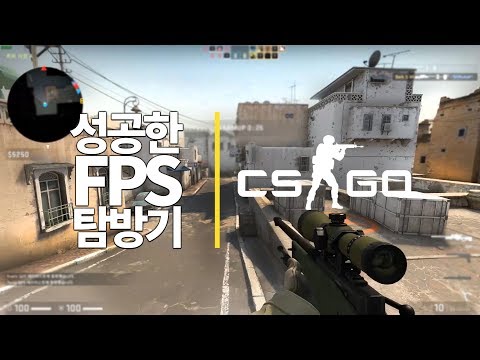 성공한 FPS 탐방기 #3 | 카운터 스트라이크: 글로벌 오펜시브 (CS: GO)