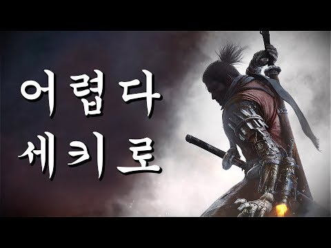 [세키로] 1화 너무 어려워서 쾌감을 느끼는 게임😊 (Sekiro™: Shadows Die Twice)