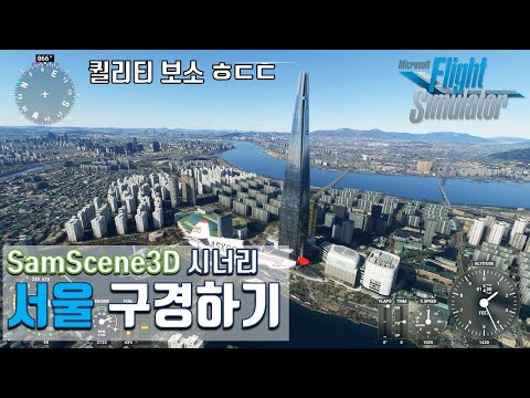 유료 서울 시너리 끼고 서울 투어 해보았습니다. Microsoft Flight Simulator 2020 Seoul tour