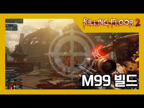 [킬링 플로어 2/Killing Floor 2]실전 플레이 영상 – 샤프슈터 M99 빌드