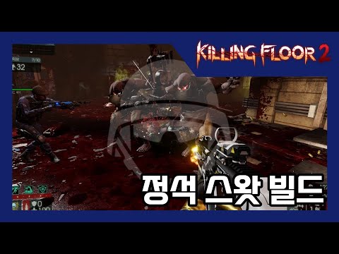 [킬링 플로어 2/Killing Floor 2]실전 플레이 영상 – 스왓 정석 빌드