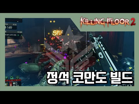 [킬링 플로어 2/Killing Floor 2]실전 플레이 영상 – 코만도 정석 빌드