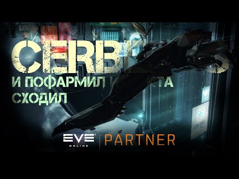 EVE Online.  Cerberus и пофармил и на КТА сходил. Корабль мультитул.