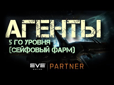 EVE Online. Агенты 5 уровня, фармим сейфово. Равен, равен нави, голем.