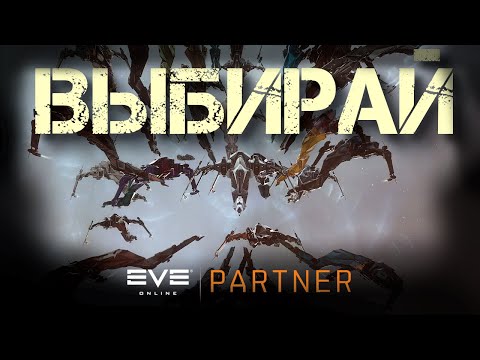 EVE Online. Время делать выбор. Препатч евент. Едем фармить новые кораблики.