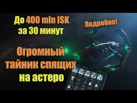 EVE Online Гайд, Огромный тайник спящих на Астеро подробно! | Superrior Sleeper Cache Guide