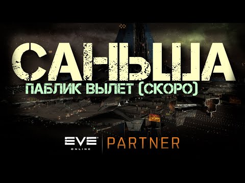 EVE Online. Завтра начинаются открытые вылеты на саньшу.