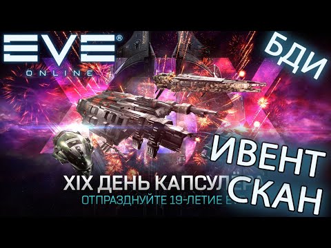 EvE online | ИВЕНТ 19 лет ЕВКЕ, сканим, почти 800kk/h ВАУ!!!