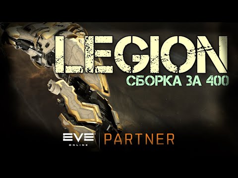 EVE Online. Лазерный легион. Стоковая сборка. Проверим на что он способен.