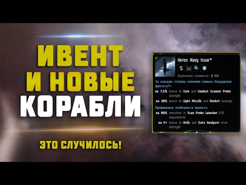 EVE Online. НОВЫЙ ИВЕНТ И НОВЫЕ КОРАБЛИ УЖЕ В ЕВЕ! Это случилось!!
