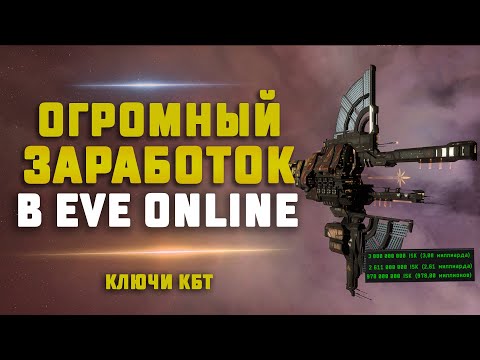 EVE Online. ОГРОМНЫЙ ЗАРАБОТОК. Защищенное хранилище ключа КБТ