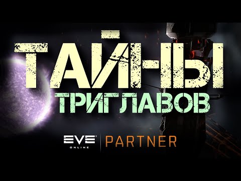EVE Online. Орудия триглавов хранят в себе тайну. Фарм триглавских пушек.
