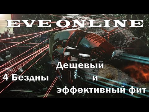 EVE Online Очень Дешевый и эффективный Корабль для 4 Бездн