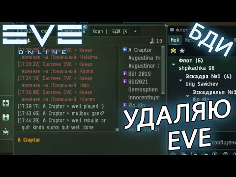 EvE online | плохой день, спасибо, удаляю еву