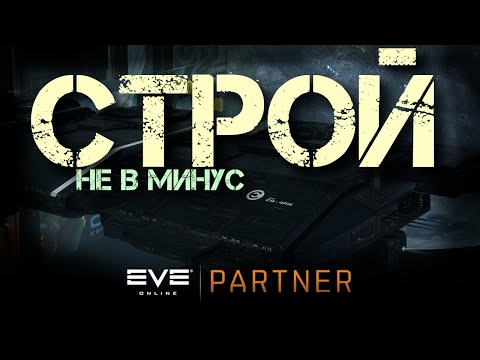 EVE Online. Производство нуждается в тебе. Учимся строить не в минус.