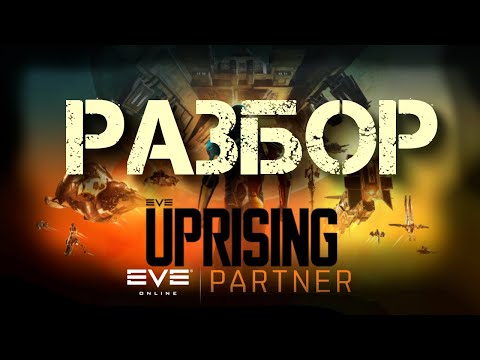 EVE ONLINE. Разбор ролика «Восстание».