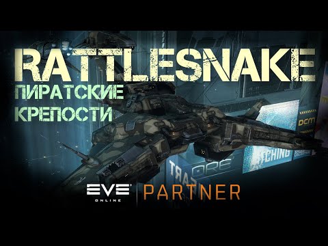 EVE Online. Раттлснейк против пиратских крепостей. +Информация  по фракционным войнам.