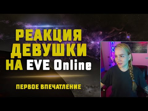 EVE Online. РЕАКЦИЯ ДЕВУШКИ НА EVE Online. Обзор со стороны