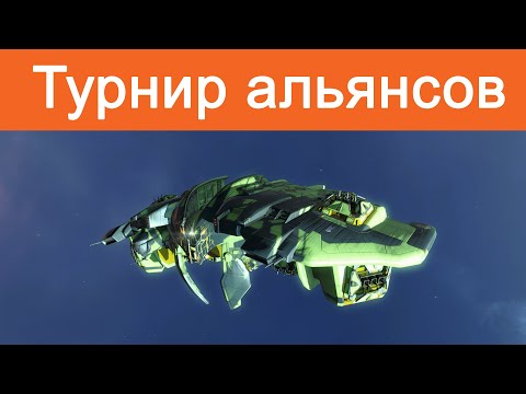 Eve Online: ТУРНИР | Отборочные: день 1 | Alliance Tournament