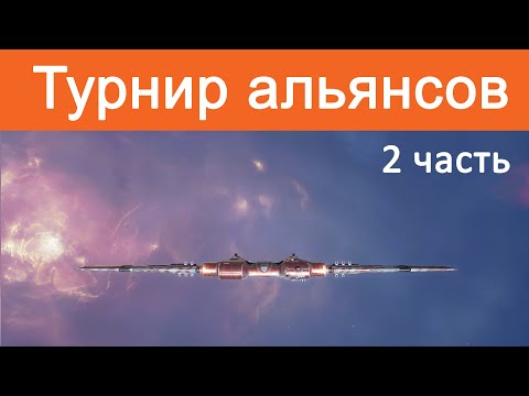 Eve Online: ТУРНИР | Отборочные: день 2 – часть 2 | Alliance Tournament