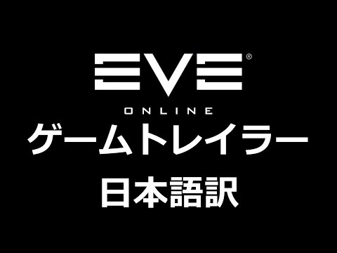 EVE Online ゲームトレイラー 日本語訳 : This is EVE – Uncensored