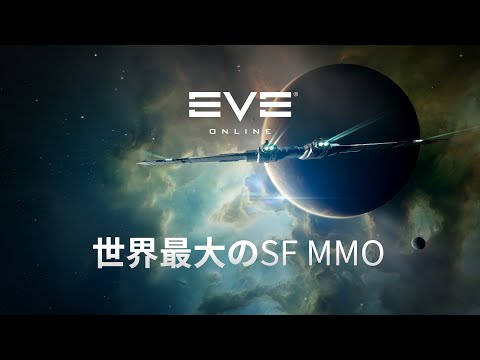 EVE Online – 無数の星系を探索せよ