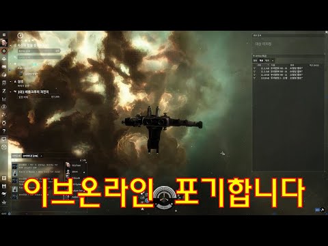 Eve Online 이브온라인 방목을 넘어 방치의 끝!
