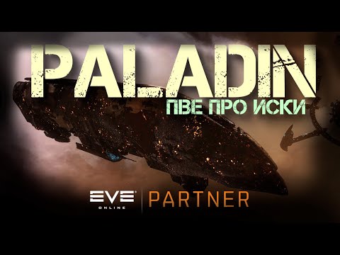 EVE Online. Paladin – пора поговорить за иски.