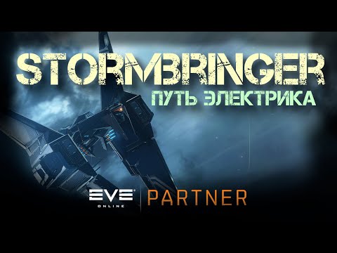 EVE Online. Stormbringer аспект электрика в действии.