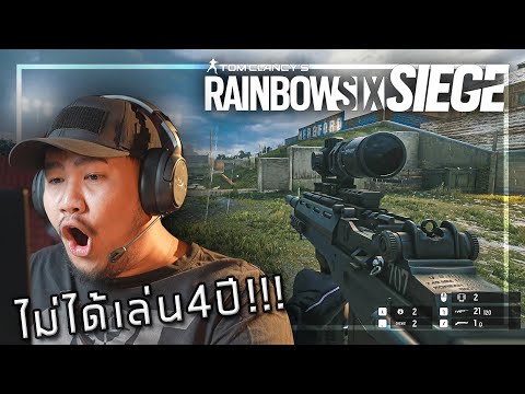 🎮 ไม่ได้เล่น4ปี ที่1ได้ไง? ย้อนวันวาน Rainbow Six Siege!!!